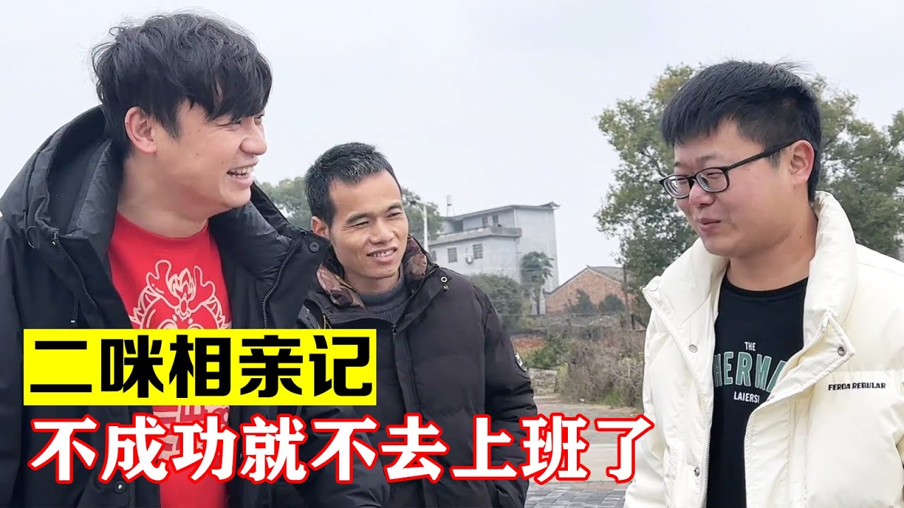 二咪和咪咪同名，决心今年脱单，不成功今年就不去上班了【海派大龙】