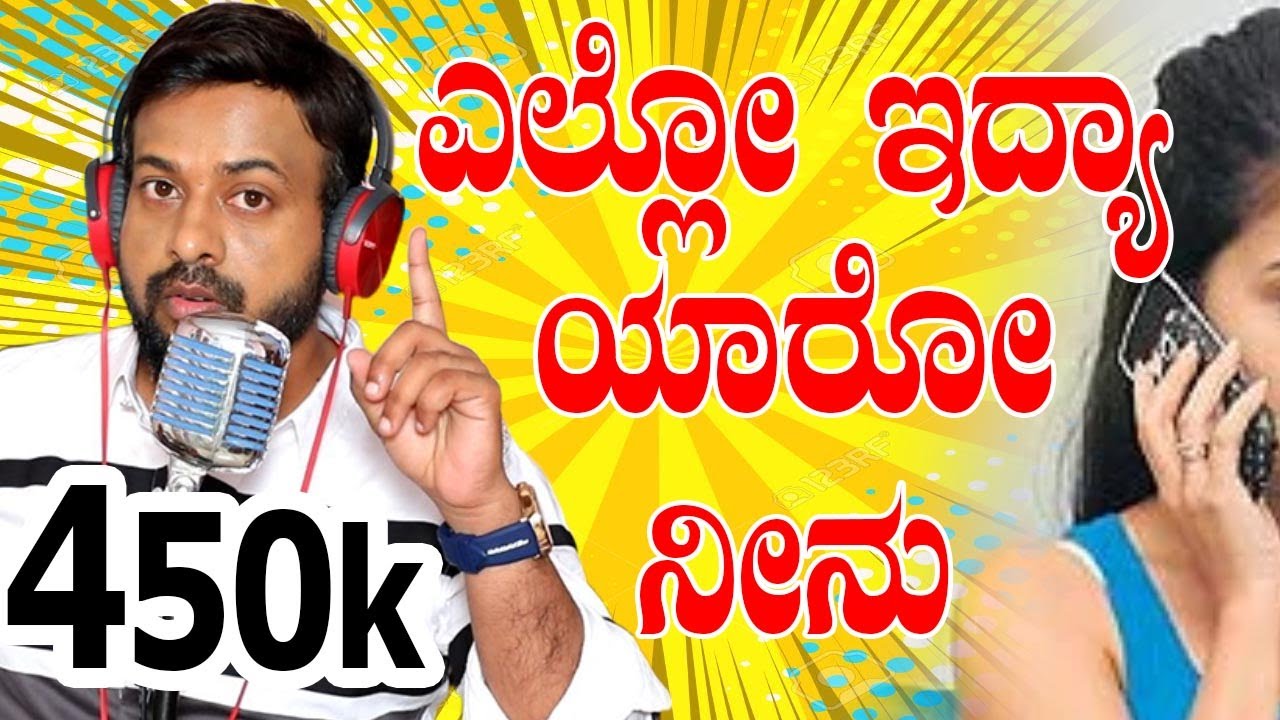 EP-585 | ಎಲ್ಲೋ ಇದ್ಯಾ ಯಾರೋ ನೀನು | rj sunil colour kaage | rj sunil prank calls kannda