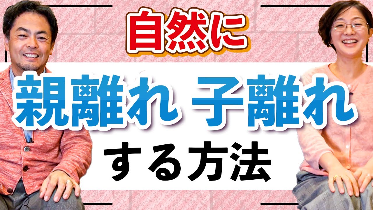 あなたの人生を輝かせるための親離れ、子離れ