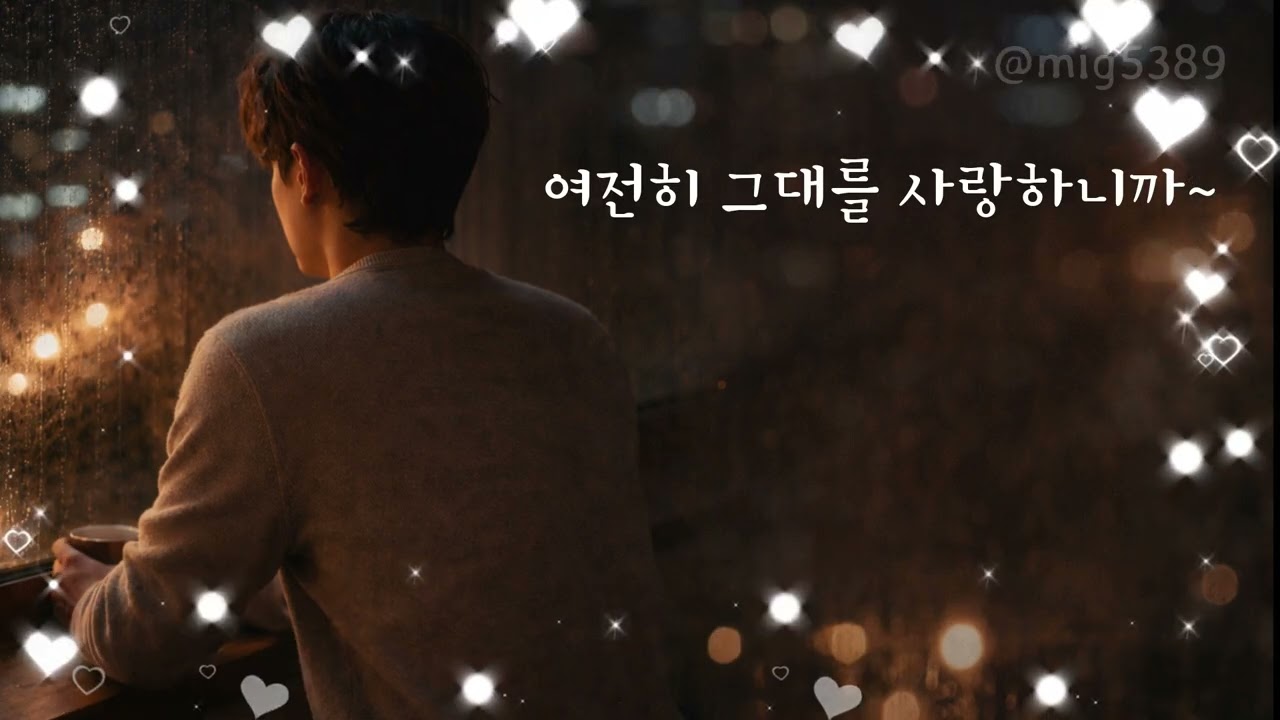 여전히 널 기다려~, 여전히 그대를사랑하니까,  다시 돌아온 그대