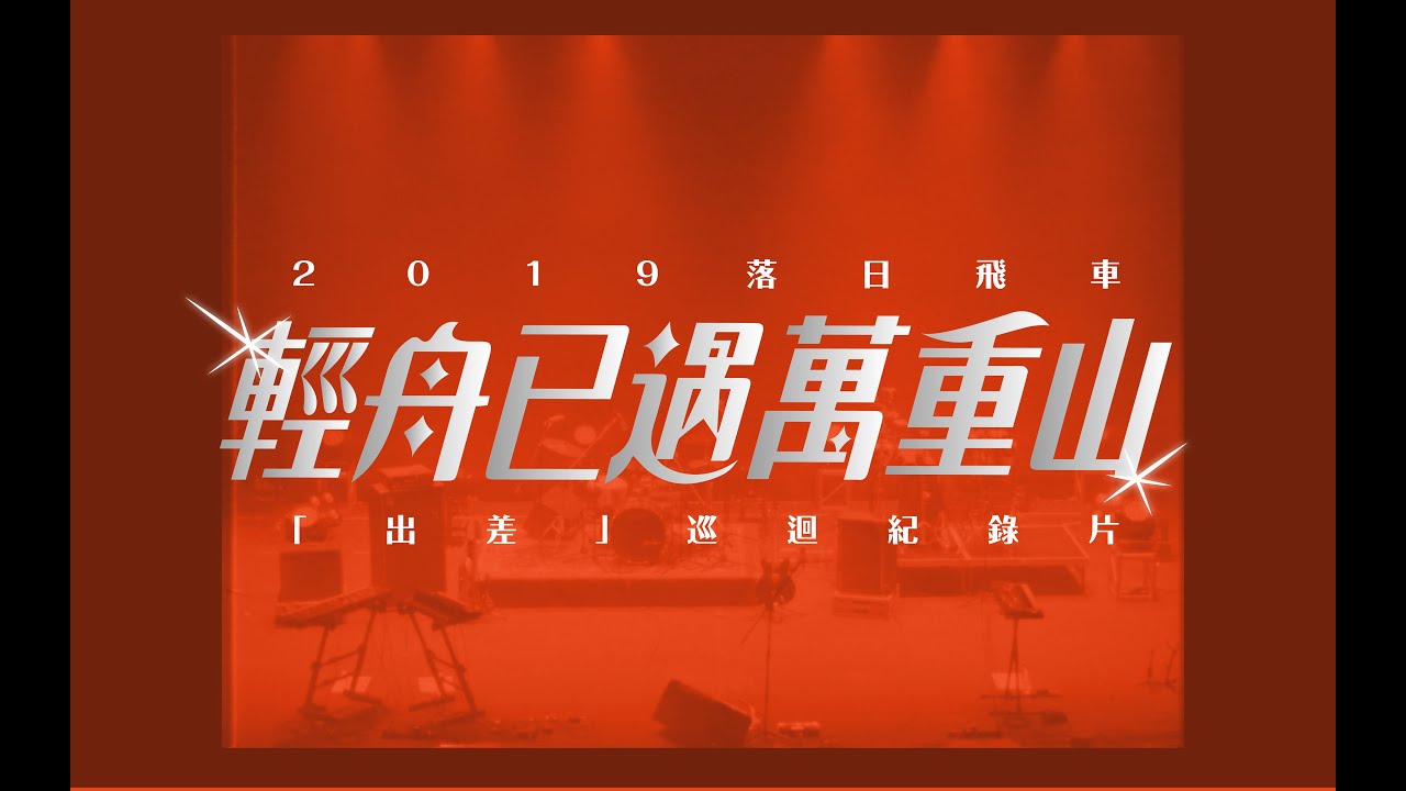 2019 落日飛車「出差」巡迴紀錄片Episode 3 - Check Out｜Sunset Rollercoaster Documentary Official