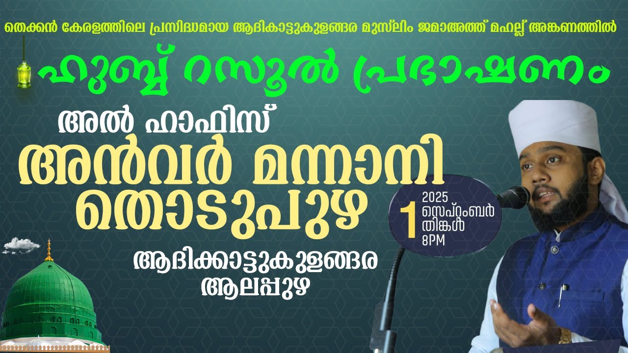 അൽ ഹാഫിസ് അൻവർ മന്നാനി തൊടുപുഴ | ഇസ്ലാമിക്‌ സ്‌പീച്ച്  | ആദിക്കാട്ടുകുളങ്ങര ആലപ്പുഴ