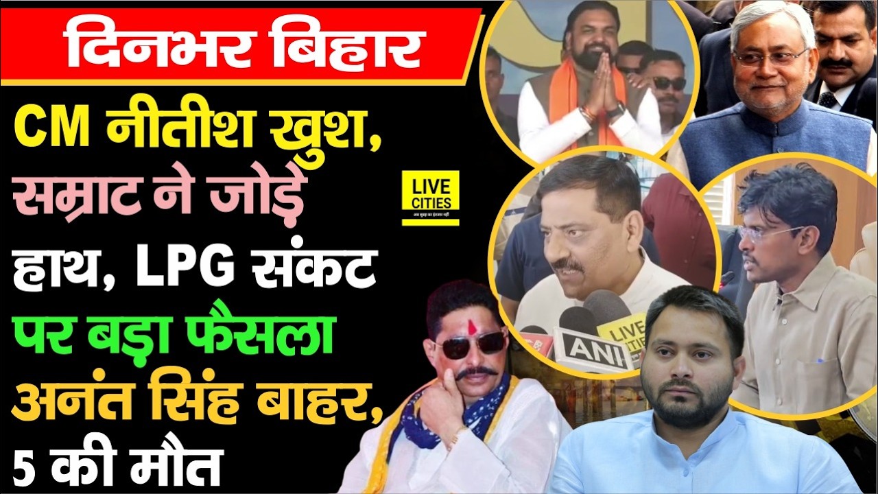 CM Nitish बोले,  Samrat मुस्कुराएं, Anant Singh आ रहे, Tejashwi पर बरसे, LPG संकट पर फैसला....
