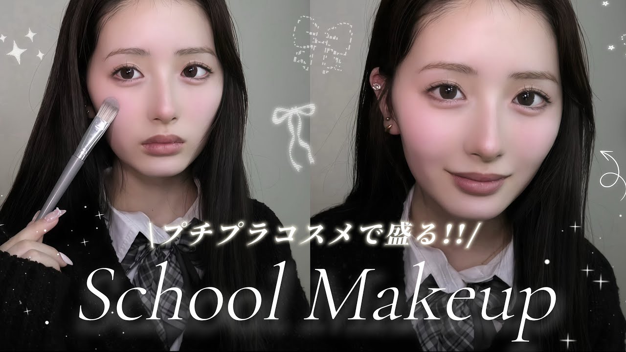 【学生必見】ナチュラルなのに盛れる春のスクールメイク🪷‧⁺ ⊹ドラックストアで買えるプチプラコスメで仕上げる🛒