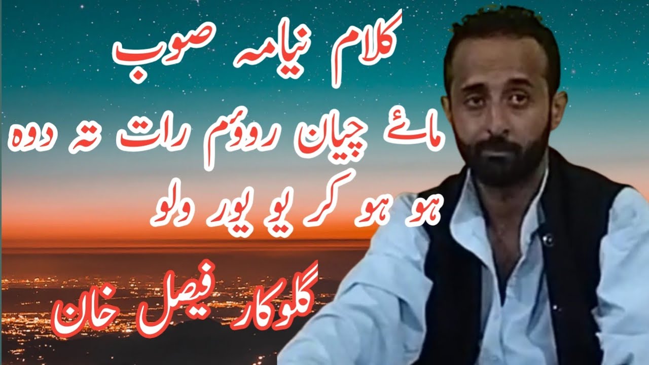 Maie Chani Rouvum Rat Ti Doh Ho Ho Karyou Yore Walu||kalami Niyami Soub||Fail khan||