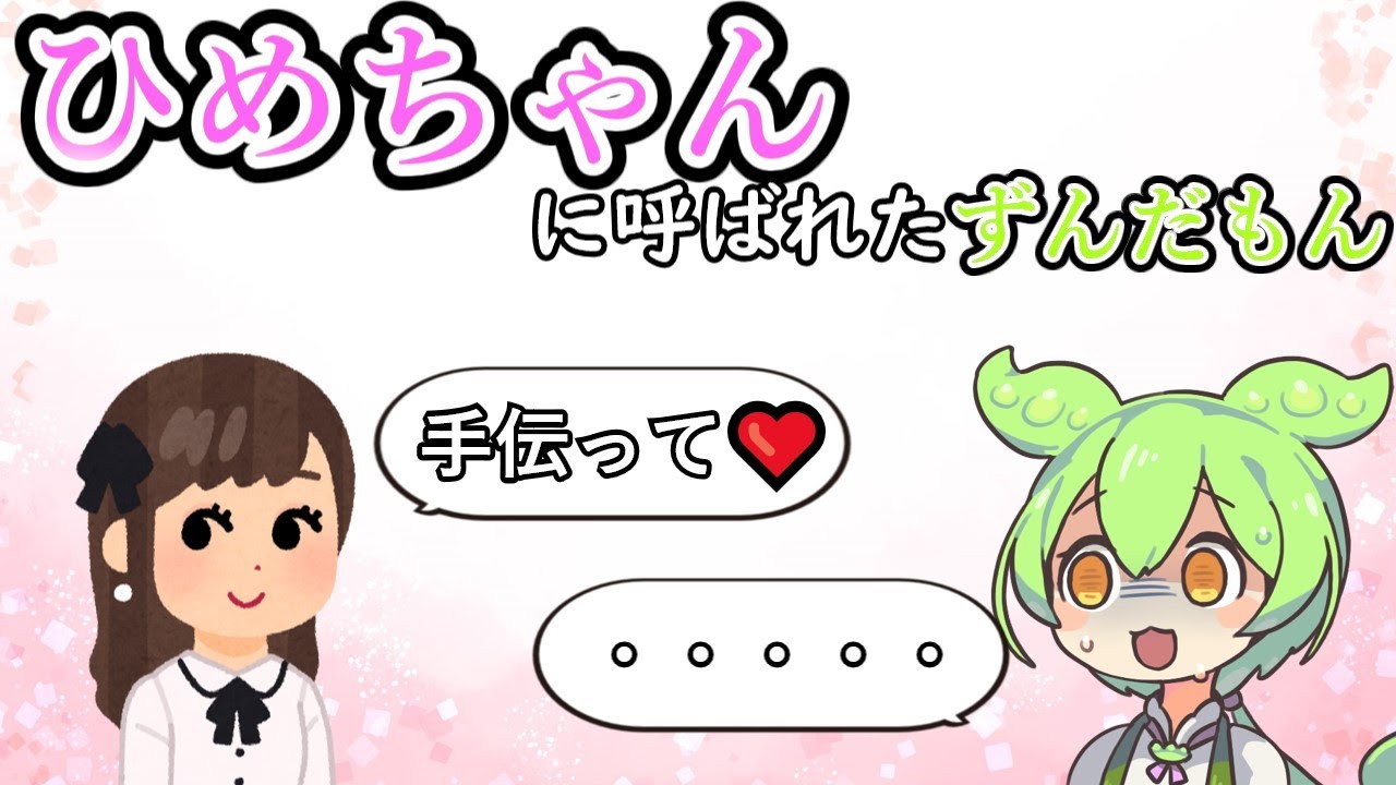 【実話】ひめちゃんに絶固定のヘルプを頼まれたずんだもん