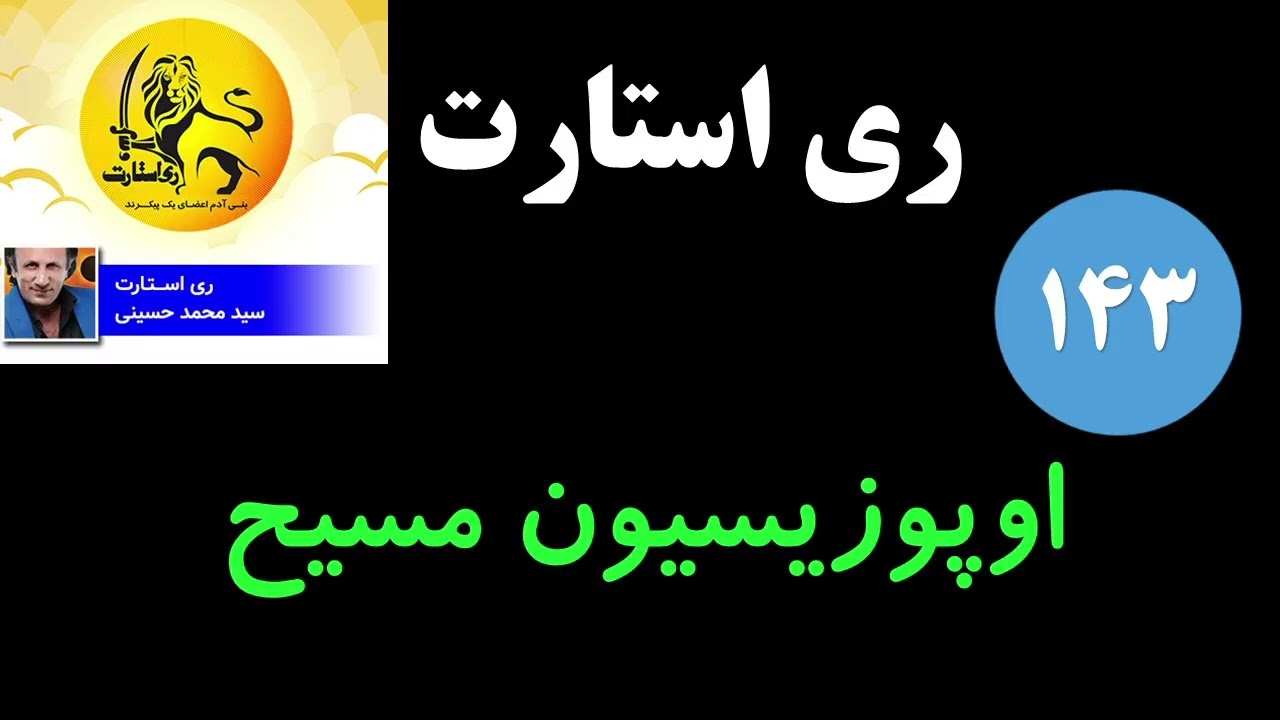 ری استارت - اوپوزیسیون مسیح