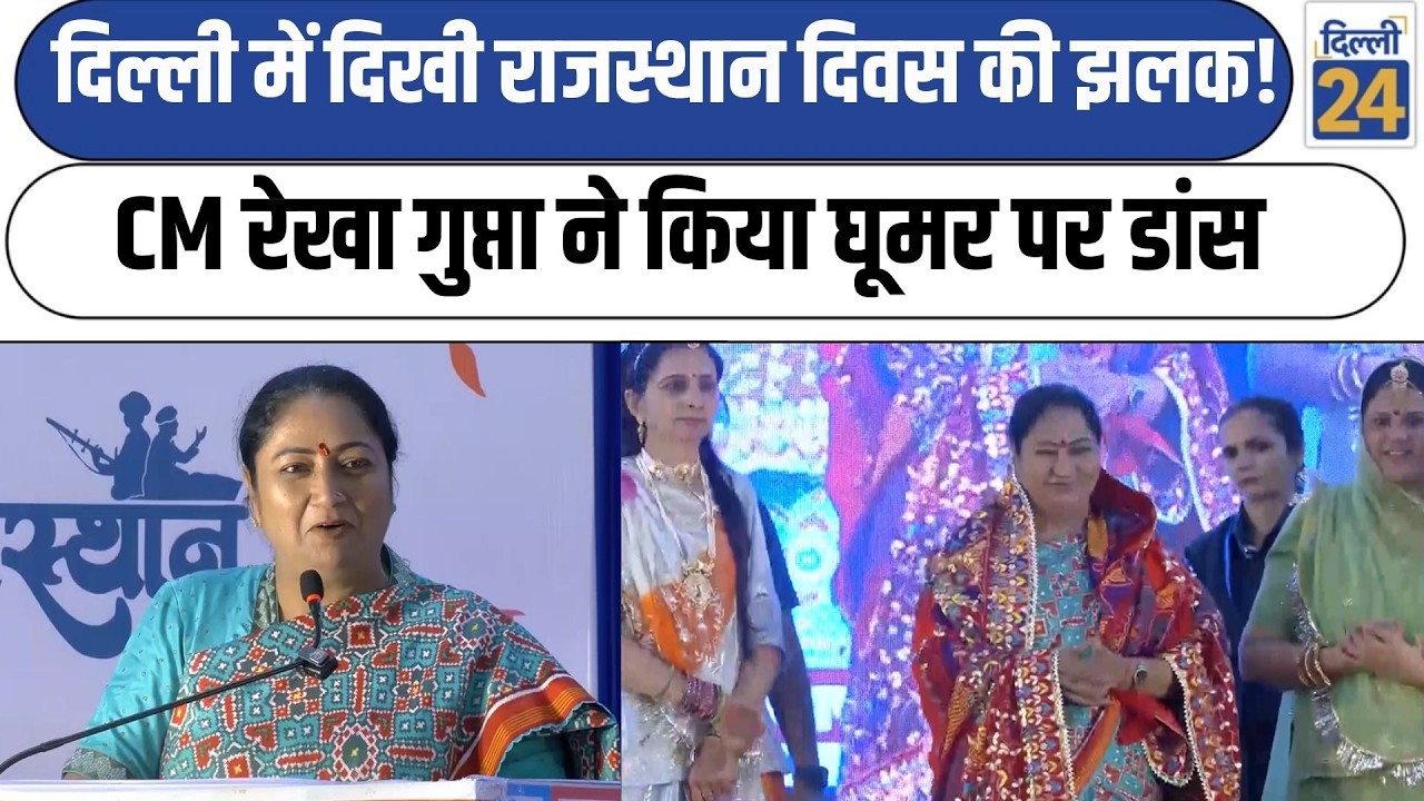 CM Rekha Gupta:दिल्ली में दिखी राजस्थान दिवस की झलक CM Rekha Gupta ने किया घूमर पर डांस |dilli24|