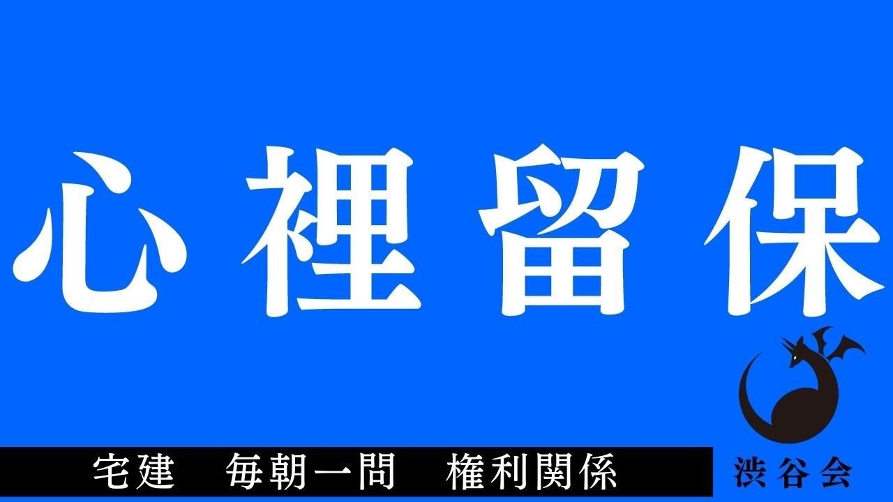 「心裡留保」宅建 毎朝一問《権利関係》《#553》