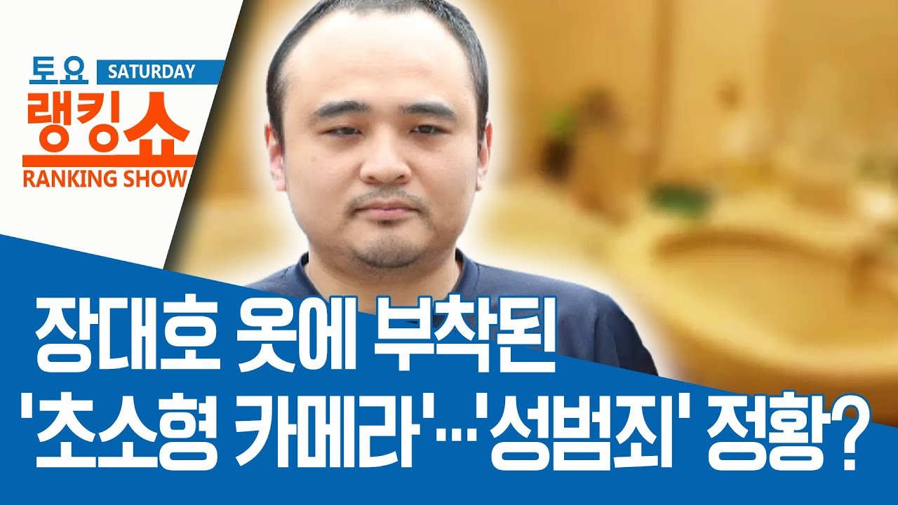 장대호 옷에 부착된 &lsquo;초소형 카메라&rsquo;&hellip;&lsquo;성범죄&rsquo; 정황? | 토요랭킹쇼