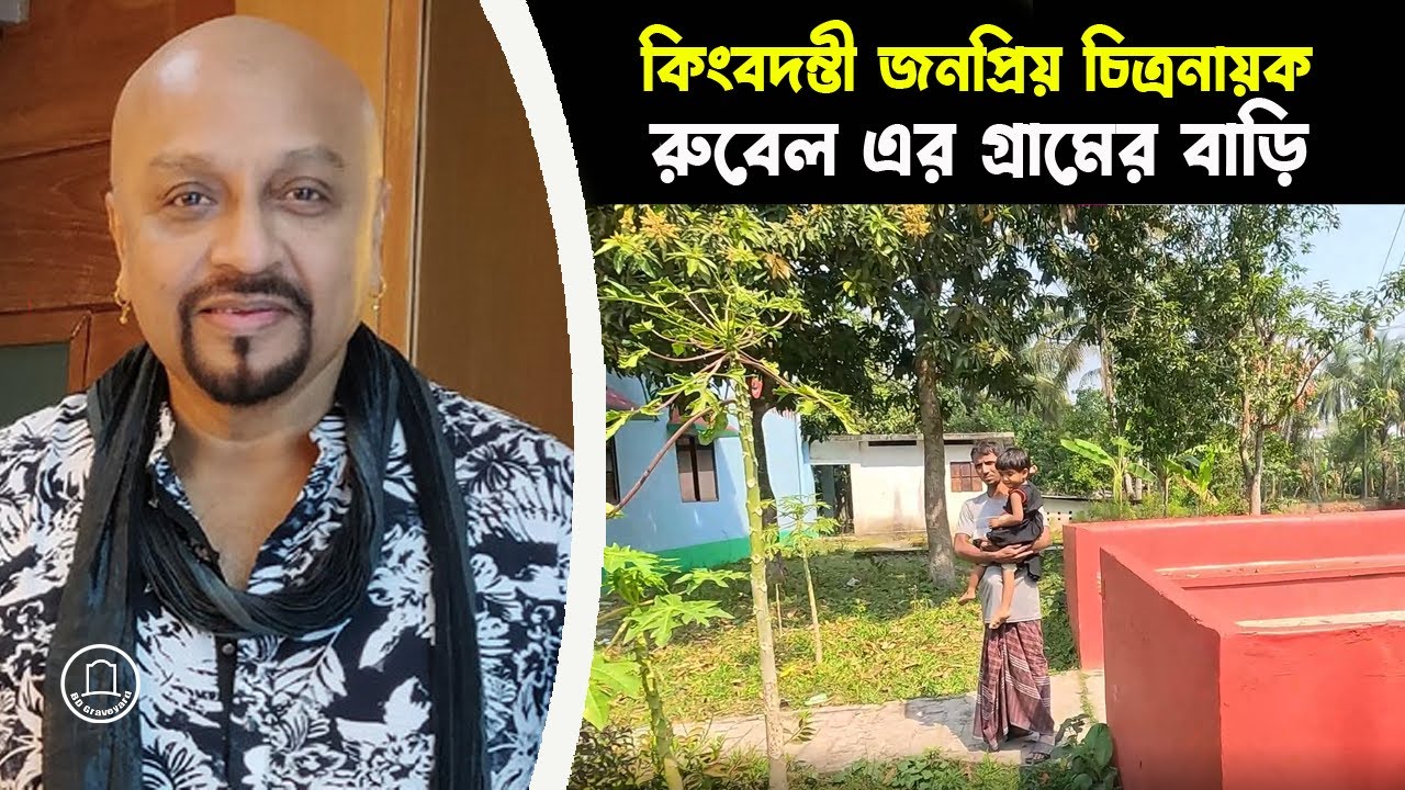 চিত্রনায়ক রুবেলের গ্রামের বাড়ি | বরিশাল দেহেরগতি | BD Graveyard