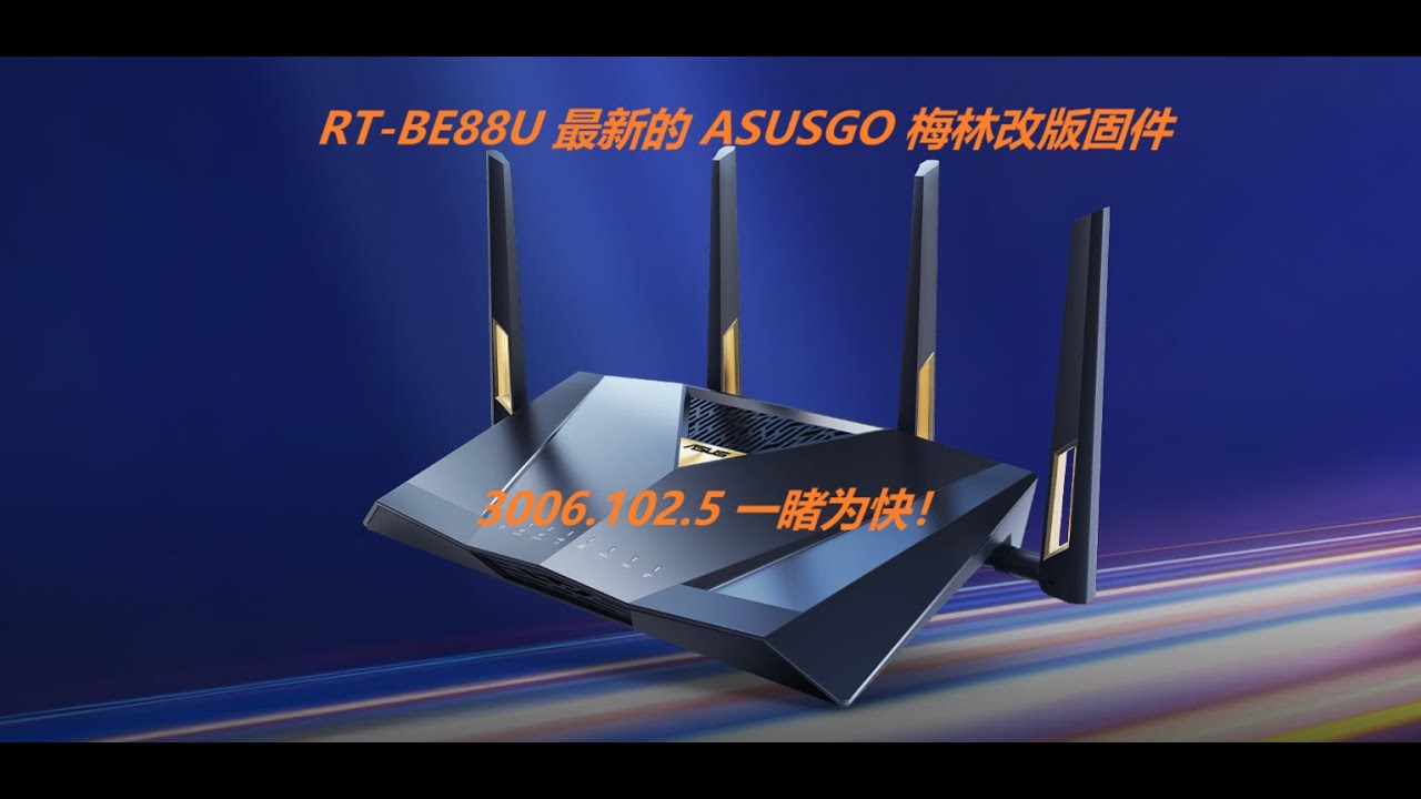 RT BE88U 最新的 ASUSGO 梅林改版固件 3006 102 5，一睹为快！