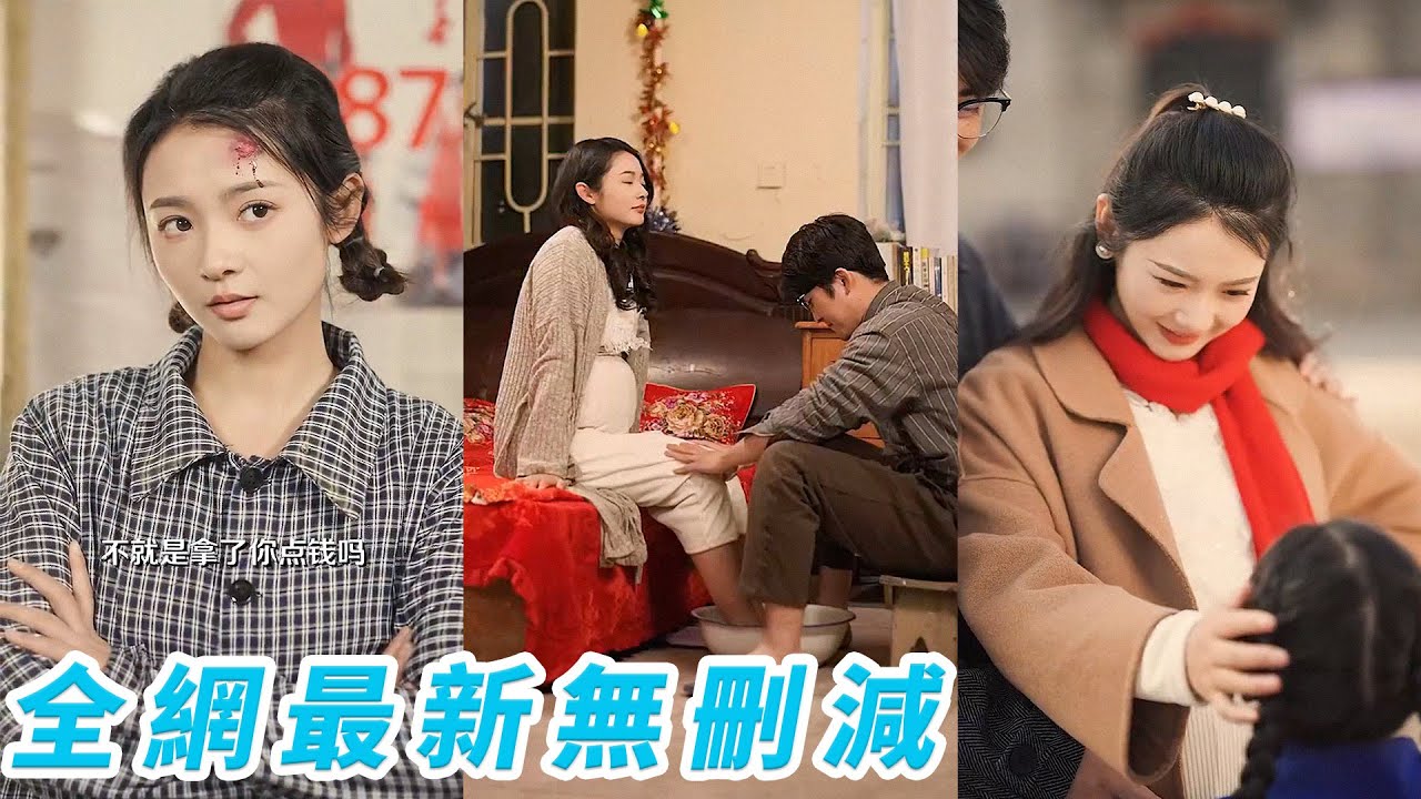 重生開局受氣包不再唯唯諾諾直接干翻全場，嫁了一個3年沒回過家的男人，所有人嘲笑她這輩子完了，誰知這個男人是個潛力股，不僅長得帥身材好還寵她如命#覓七#熱播短劇#重生#甜寵#engsub