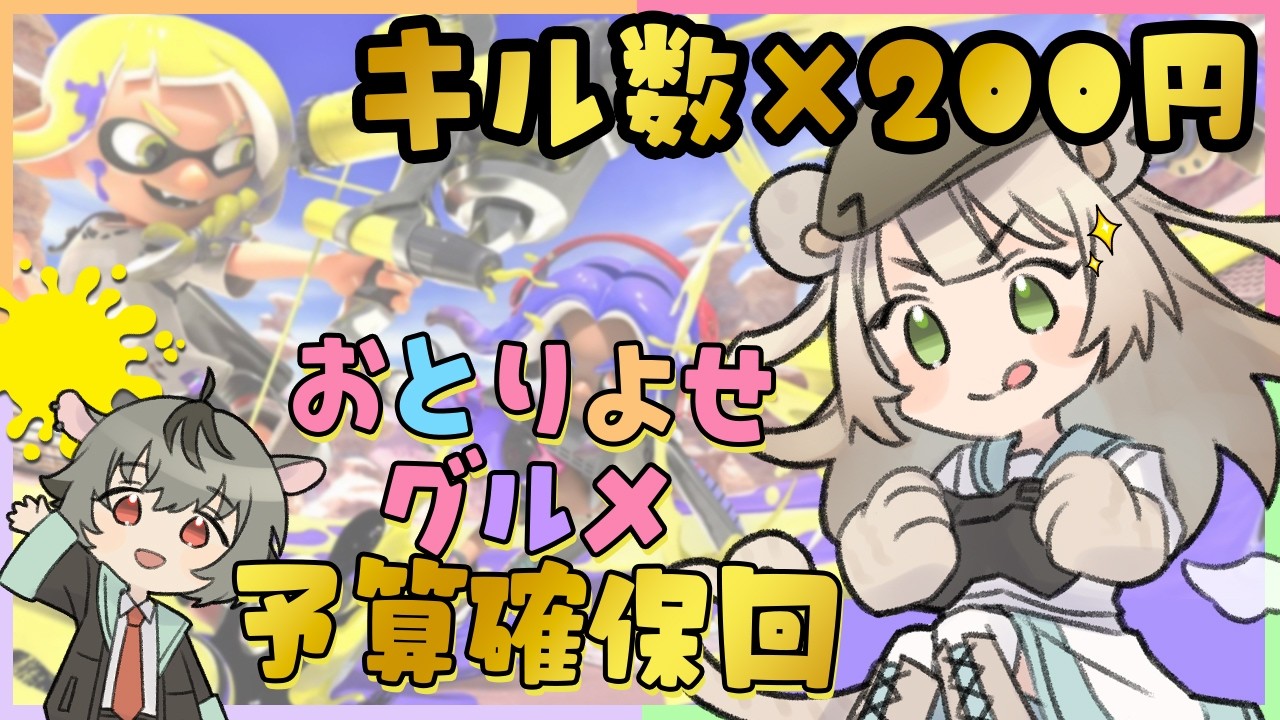 【#スプラトゥーン3 】極上グルメを求めていざ勝負！！【#初見さん大歓迎 /#夫婦VTuber】