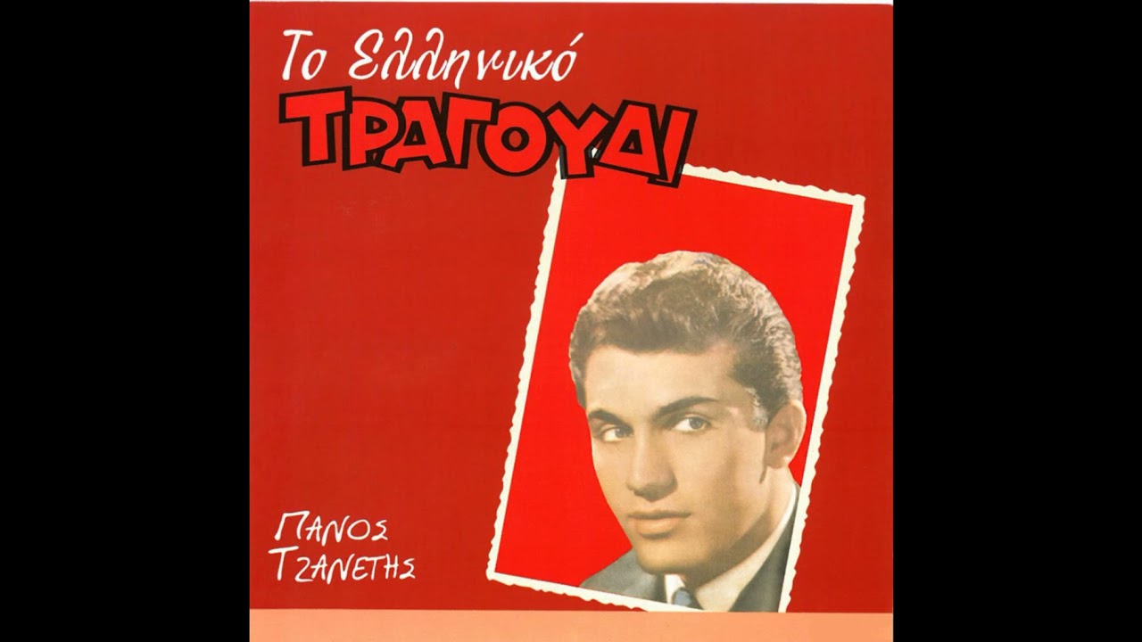 Panos Tzanetis - &Sigma;&pi;&alpha;&sigma;&mu;έ&nu;&alpha; &Tau;&rho;&iota;&alpha;&nu;&tau;ά&phi;&upsilon;&lambda;&lambda;&alpha; (1964)
