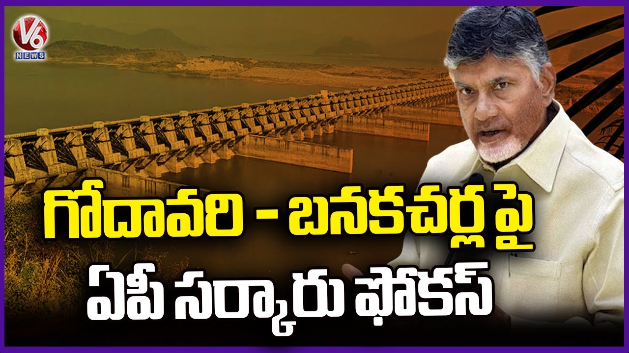 AP Govt Sets Jalaharathi Corporation For Godavari - Banakacherla Project | CM Chandrababu | V6 News