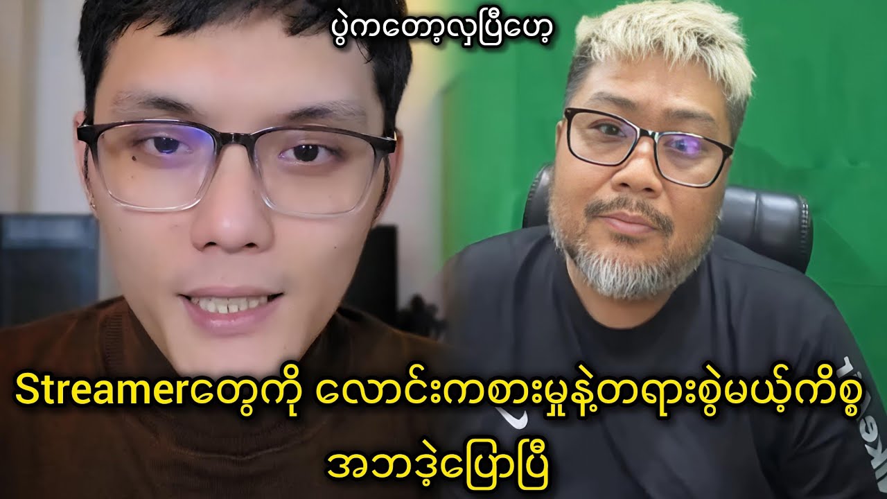 Streamer တွေကို လောင်းကစားမှုနဲ့ တရားစွဲမယ့်ကိစ္စ Aba Gaming ဒဲ့ပြောပြီ