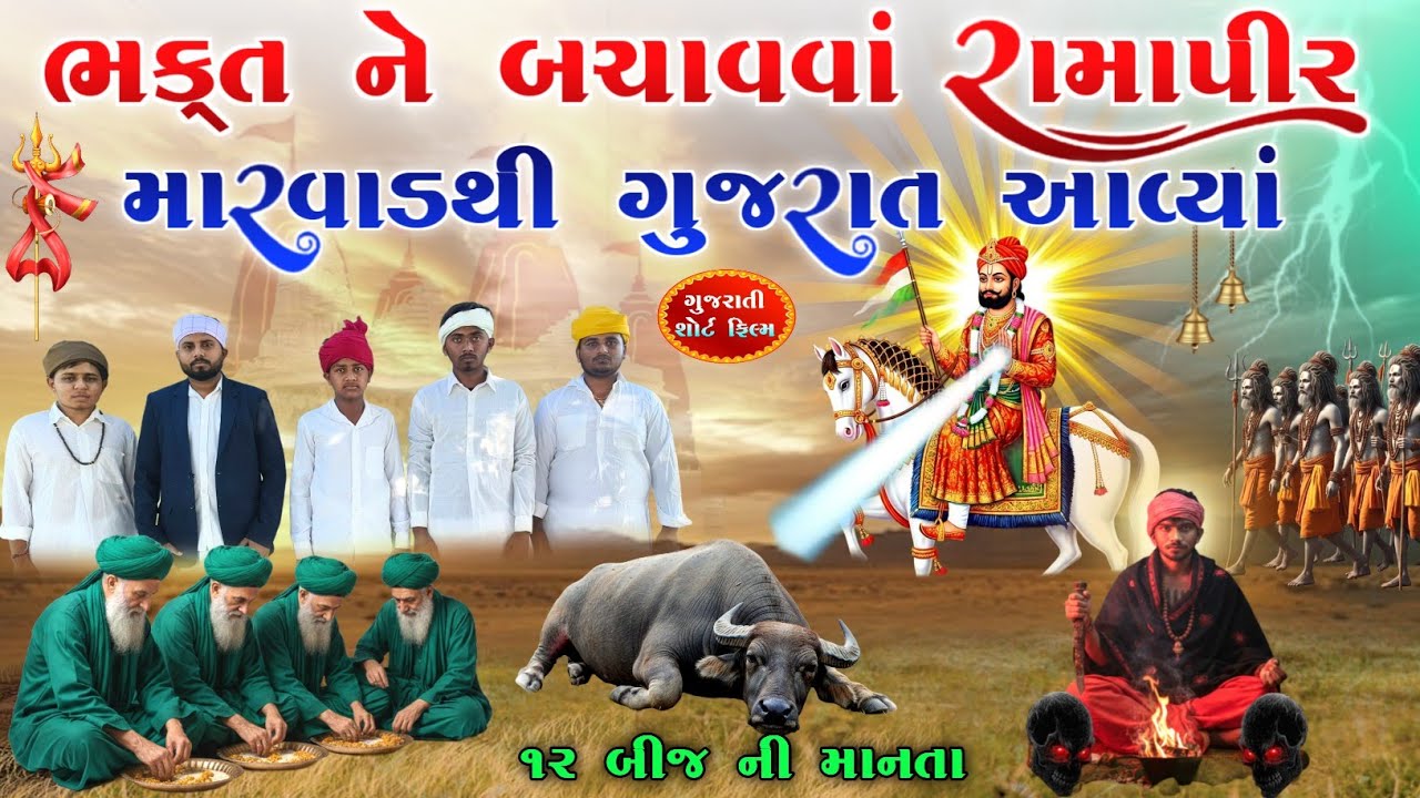 ભક્તને બચાવવા રામાપીર મારવાડથી ગુજરાત આવ્યા | રામાપીર સૉર્ટ ફિલ્મ | Bhutiyadada|