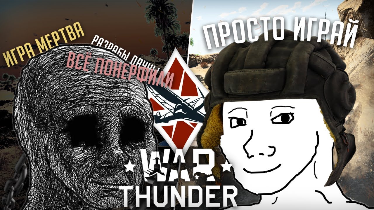 Что не так с вашим War Thunder? Отзывы игроков