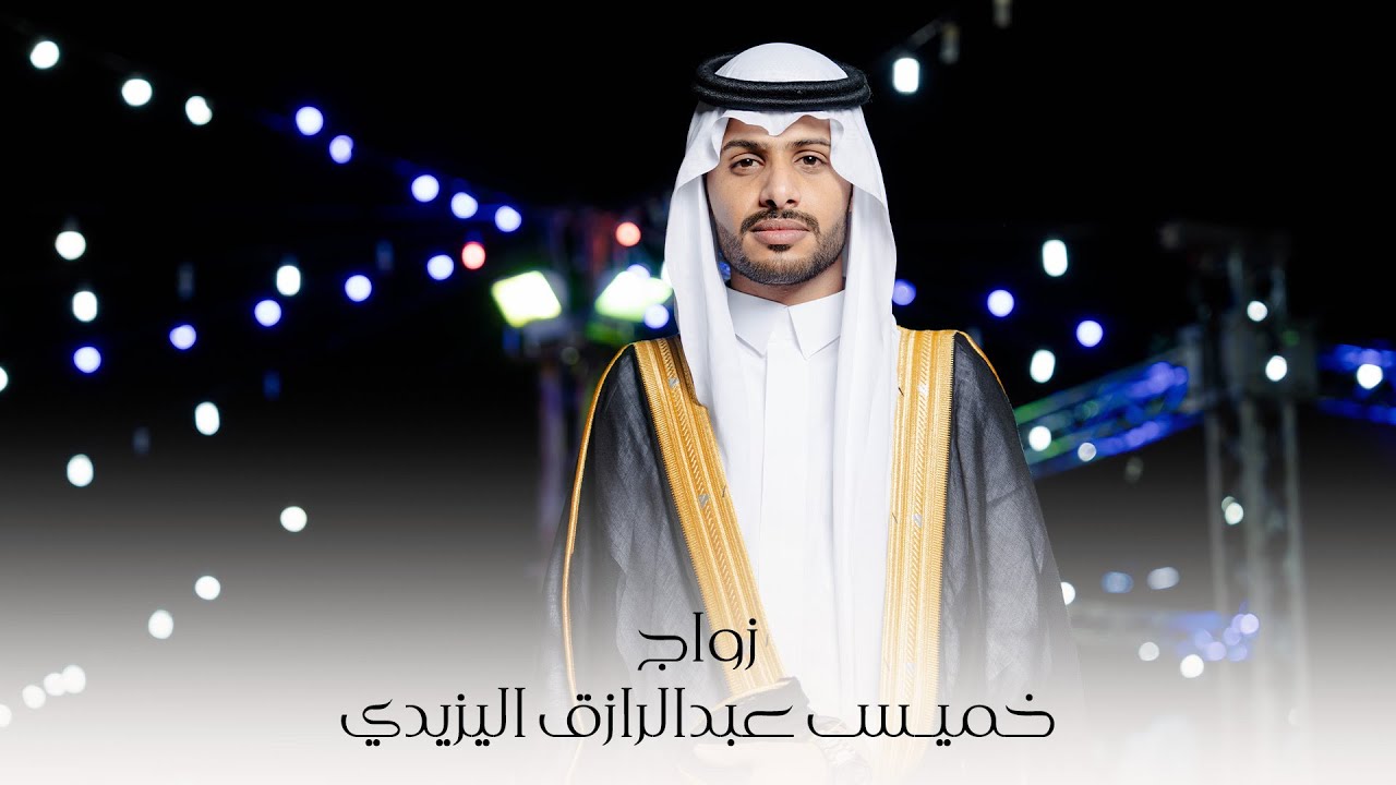 ” أفراح آل معيوف ” زواج | خميس عبدالرازق اليزيدي