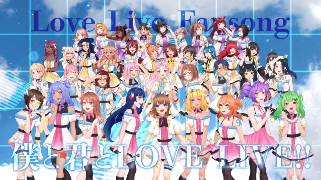 【Love Live Fansong】 僕と君とLOVE LIVE ! ! 【39人】