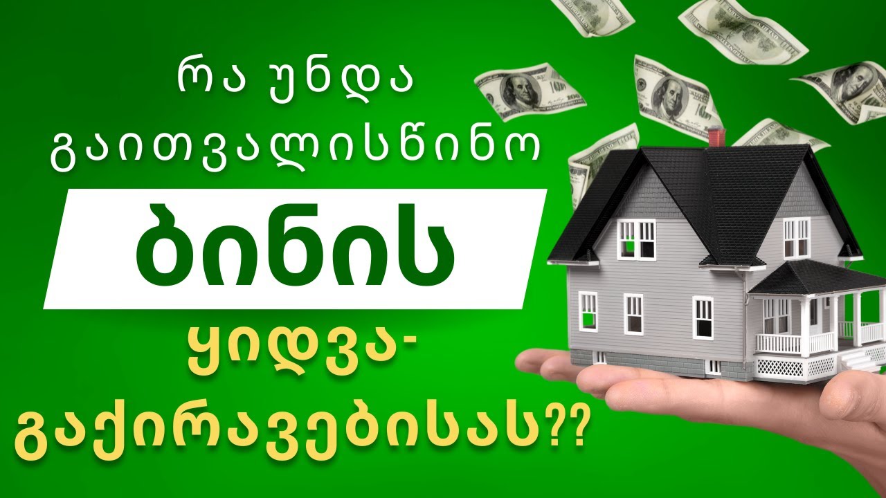 რა უნდა იცოდე ბინის ყიდვა/გაქირავებისას?