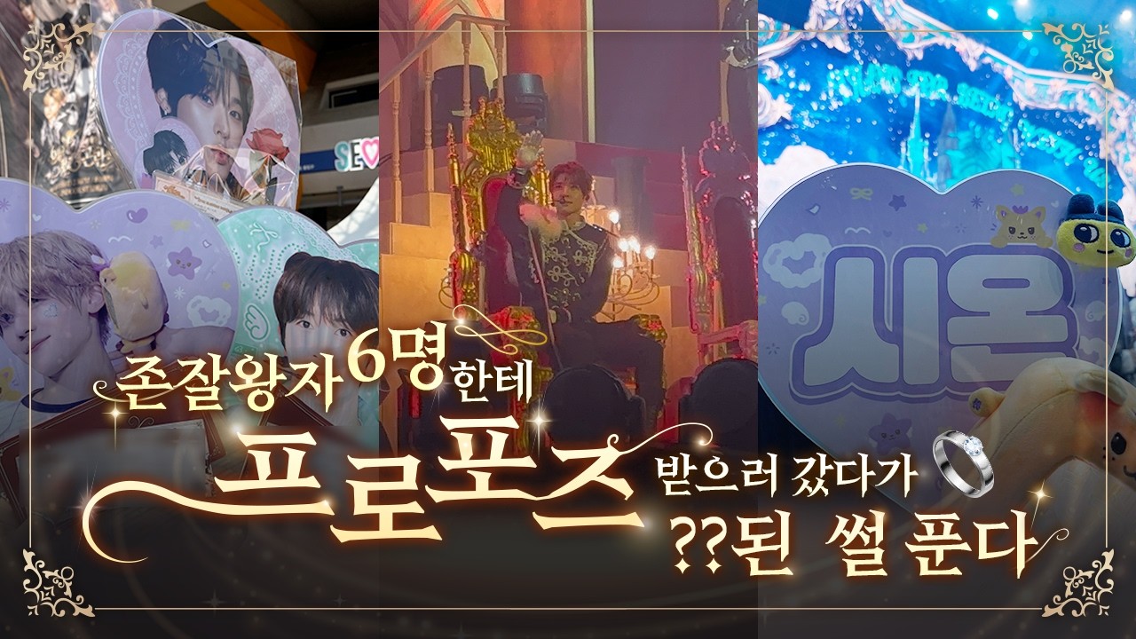 시온아 난 공주도 될 수 있고, 짐승도 될 수 있어 / 공주님으로 신분 상승한 엔시티 위시 2주년 팬미팅 다녀옴 / 위즈니 브이로그