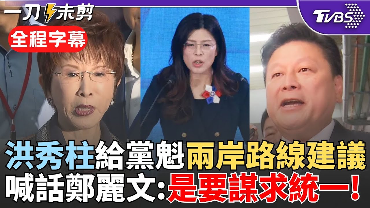 【全程字幕】「我們未來是要謀求統一」! 洪秀柱給鄭麗文兩岸路線建議:和平協議才是好的開始! 鄭麗文稱普欽非獨裁者 傅崐萁:嶄新想法 民主讓人民另類思考｜TVBS新聞 @TVBSNEWS02