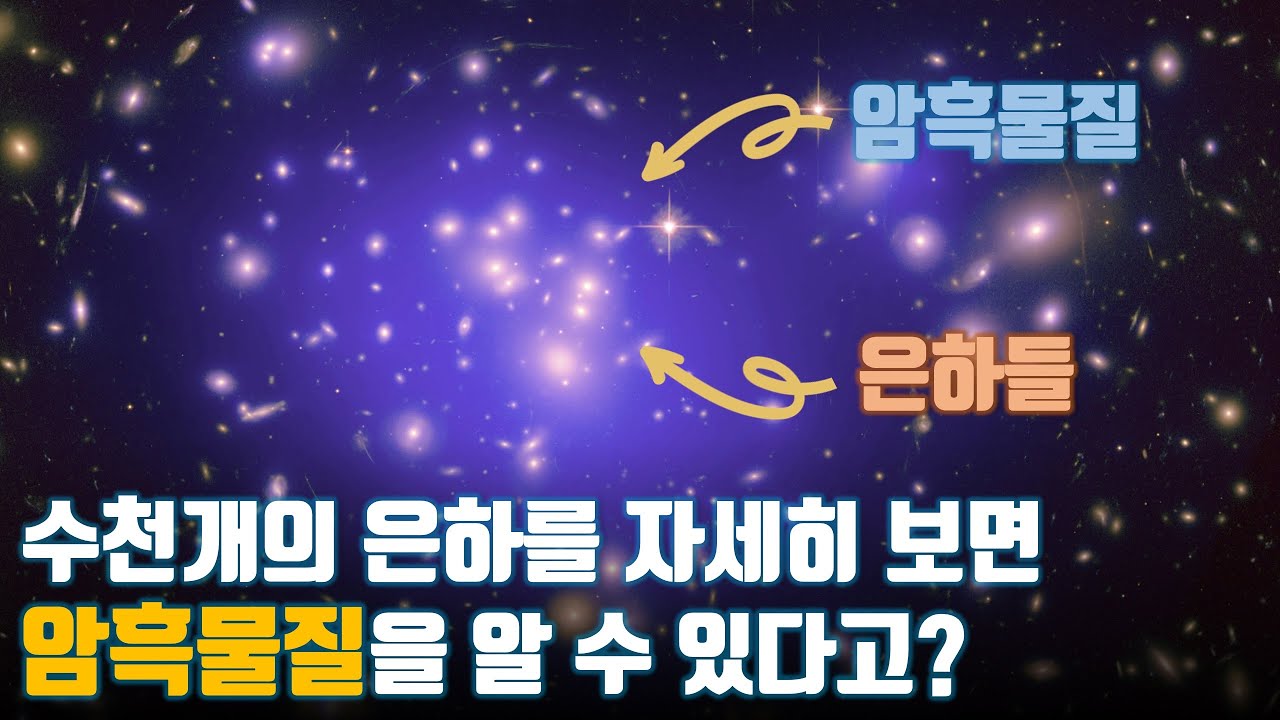 수천 개의 은하들이 모여 있는 은하단을 자세히 보면 뭐가 보일까?