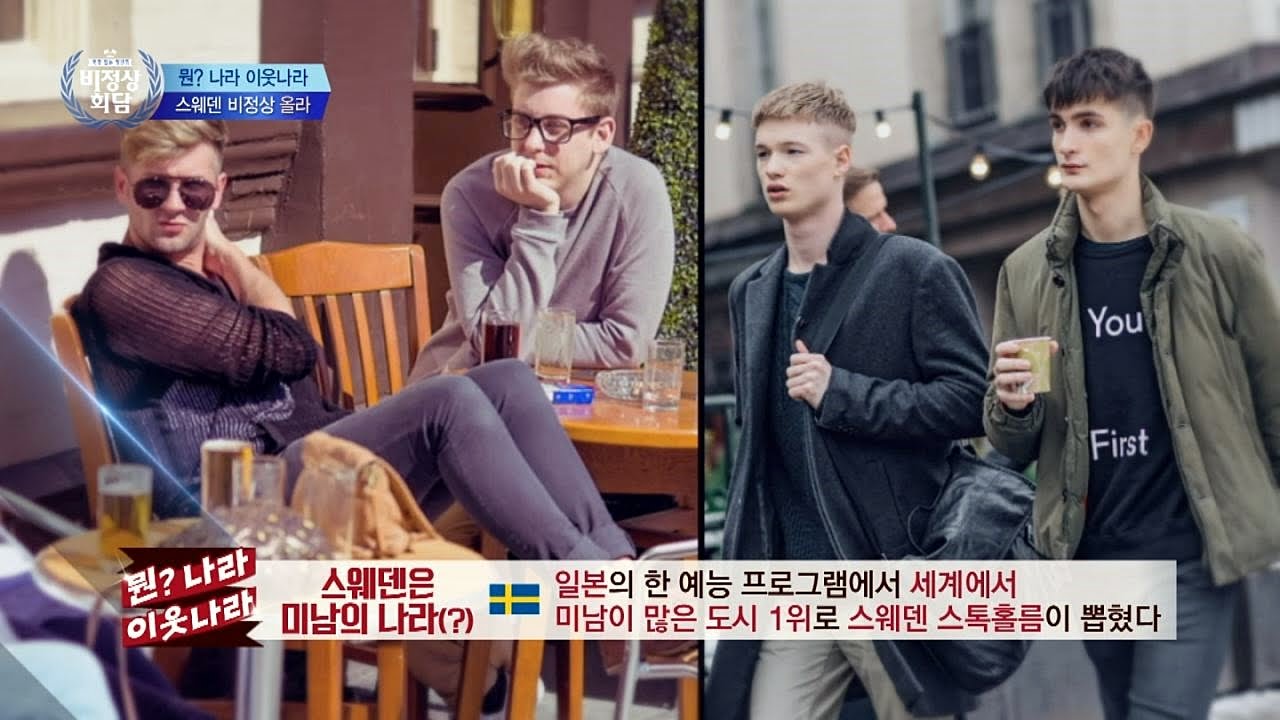 세계적(?) 수준의 미남이 가득한 스웨덴! 살고 싶다~♥ 비정상회담 89회