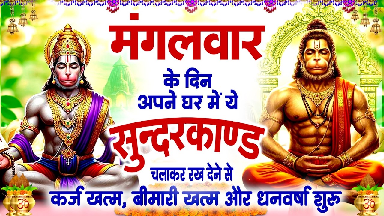 मंगलवार के दिन यह सुंदरकांड पाठ सुने सभी समस्याओं का समाधान होगा #SUNDERKAND PATH#Hanuman Bhajan
