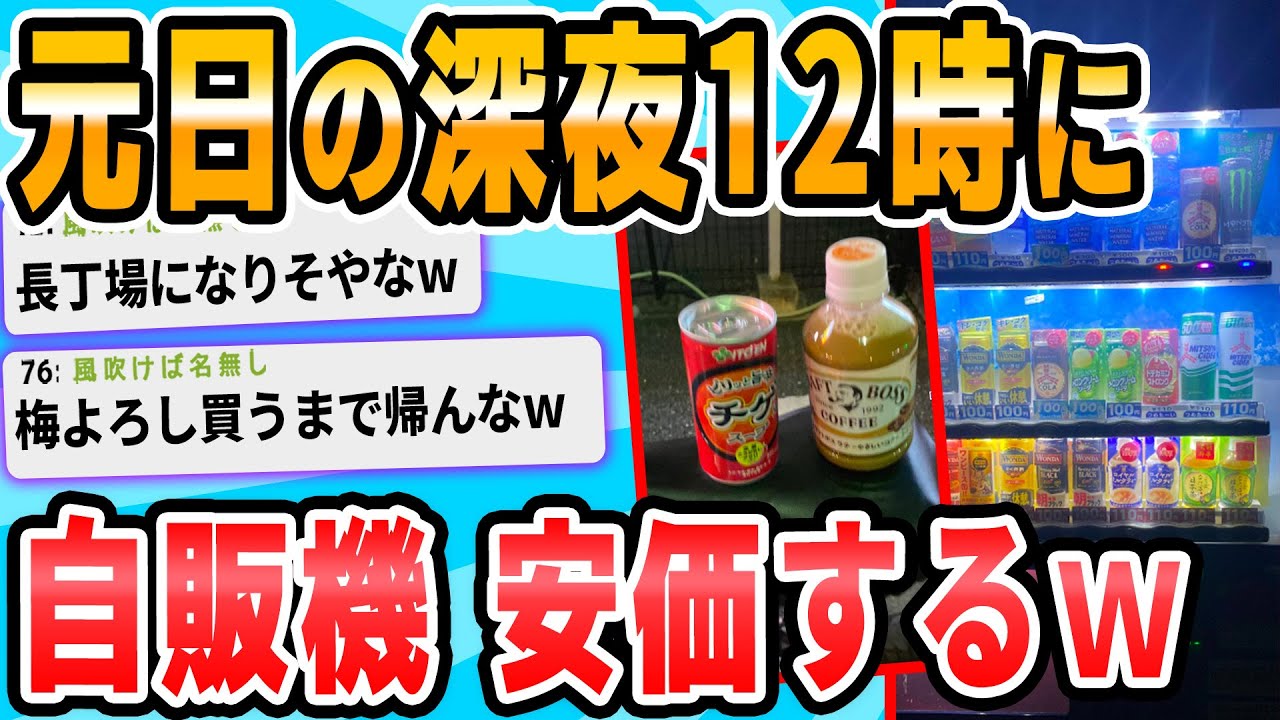 【2ch面白いスレ】暇だから元日深夜12時に人生初安価するでｗ