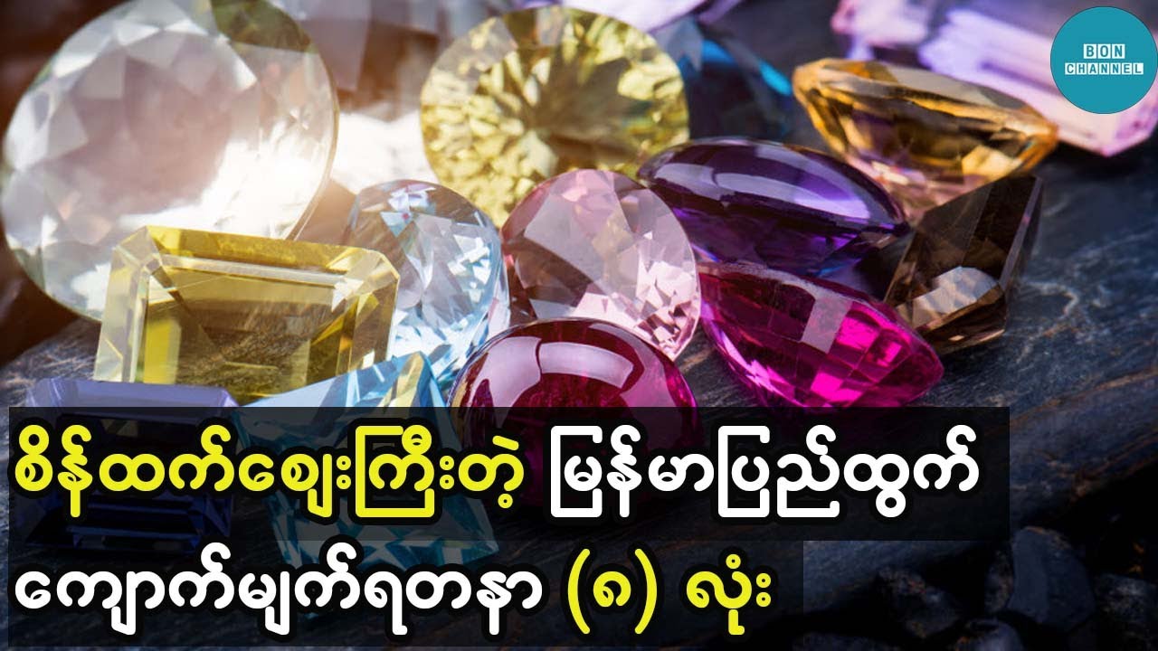 ကမ္ဘာပေါ်မှာ စိန်ထက်ဈေးကြီးပြီး မြန်မာပြည်မှာလဲထွက်တဲ့ ကျောက်မျက်ရတနာများ
