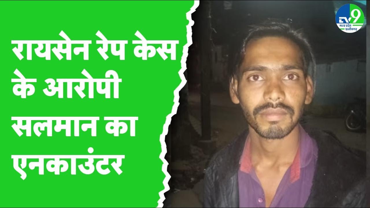 Raisen Rape Case के आरोपी Salman का एनकाउंटर, पुलिस ने भोपाल से किया अरेस्ट