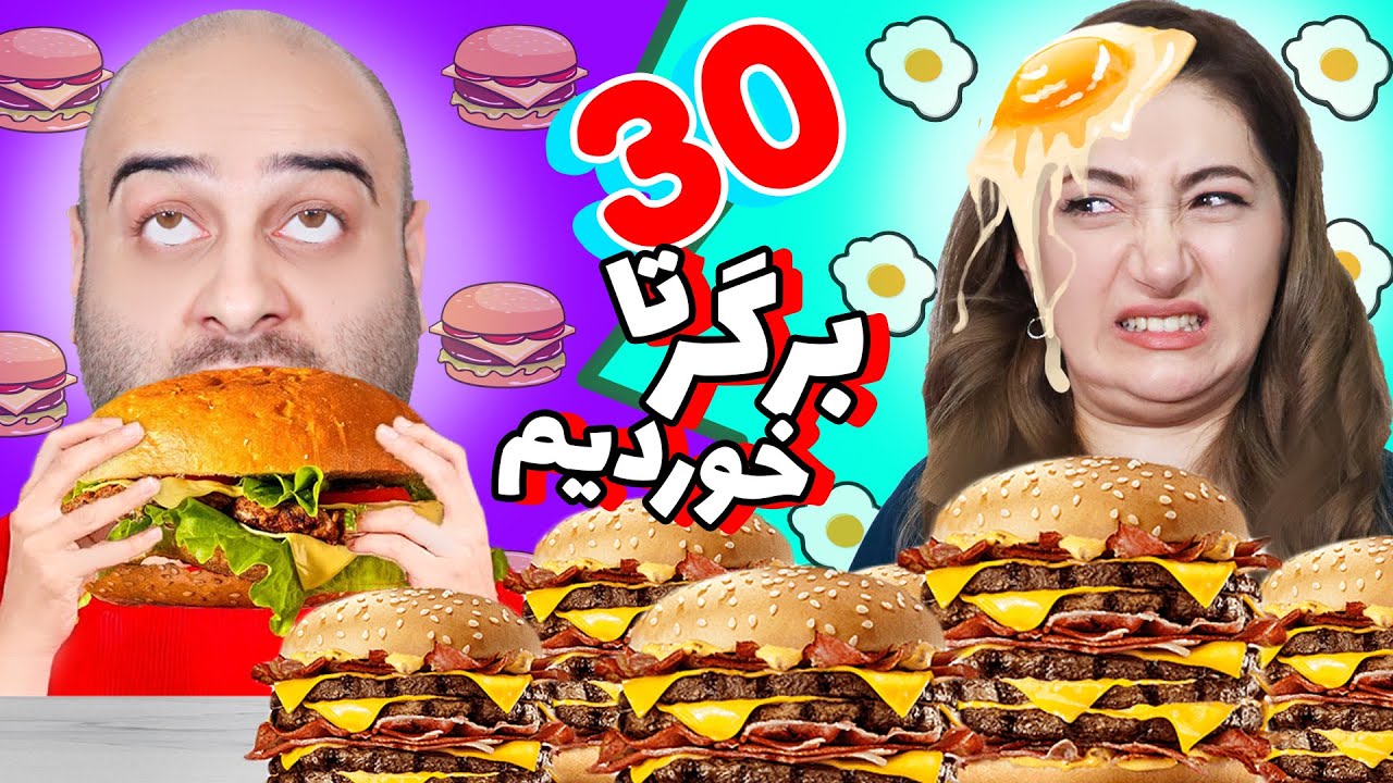 مگا چالش برگر خوری🤯🍔 30 تا همبرگر خوردیم