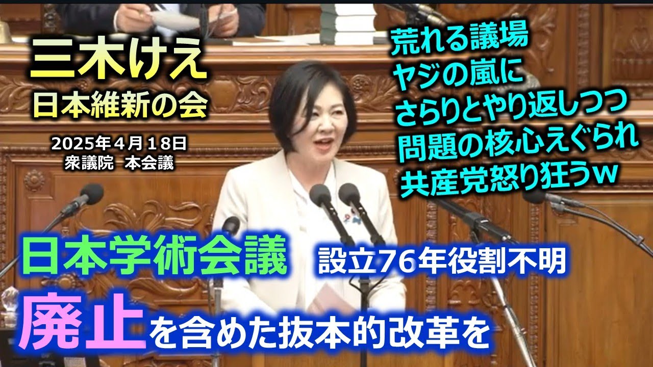 #三木けえ（＃兵庫7区）#日本維新の会　20250418　衆議院　本会議