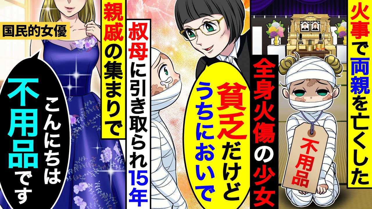 火事で両親を亡くし全身火傷を負った少女を「不用品」と笑う親族→葬儀にいた叔母が引き取り15年後