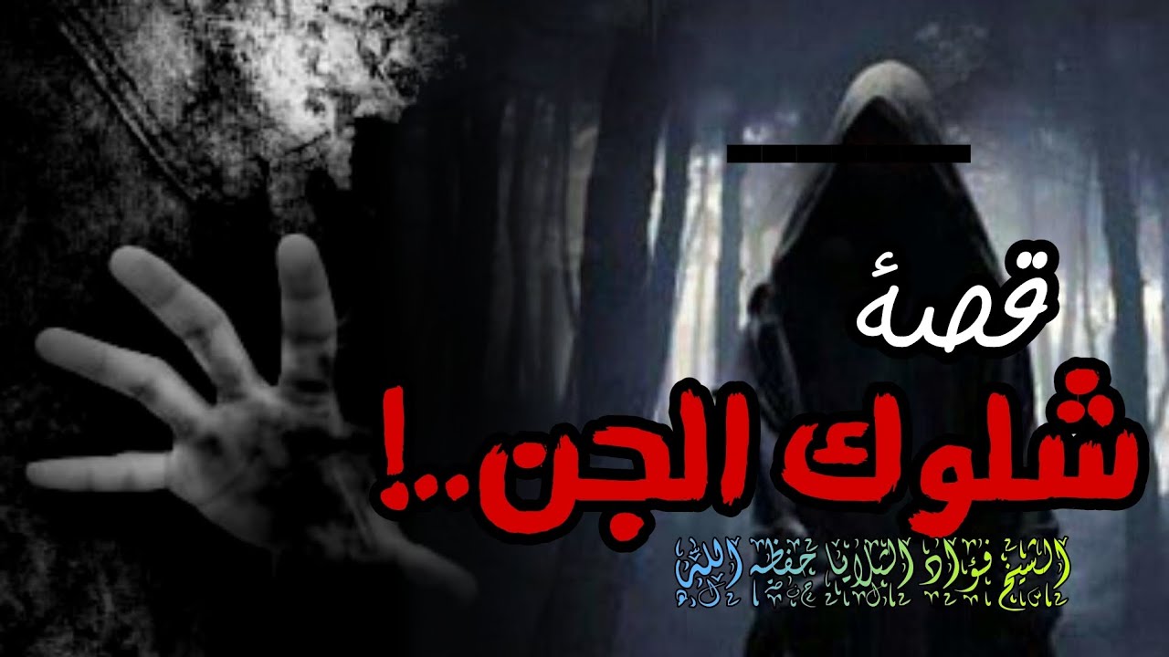 حبست إبنها في الحمام ثم تفاجئت بصراخه والمفاجئه ...! ~الشيخ فؤاد الثلايا