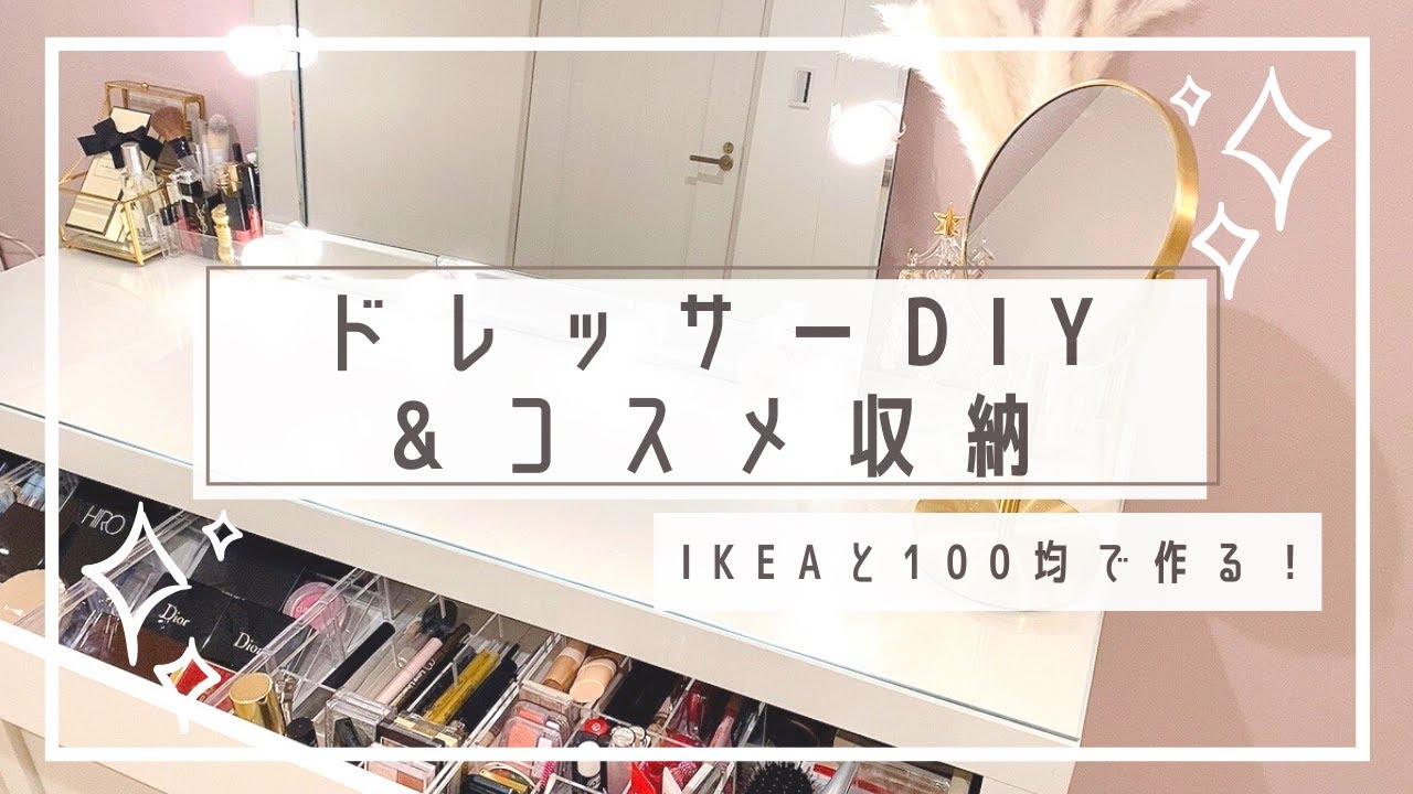 DIY｜低コスト！IKEAドレッサー＆コスメ収納の紹介♡