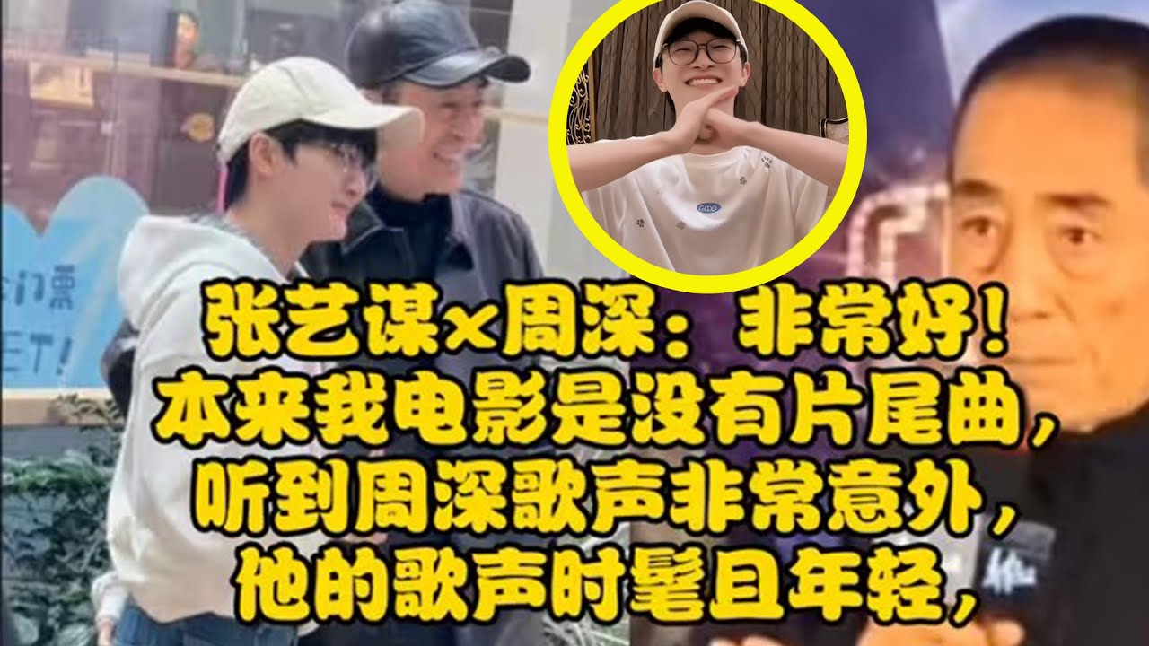 【周深】今日热点！生米战队一战封神！微博之夜最后4分钟极限逆转，赢的堂堂正正，张艺谋x周深张艺谋评价周深本来我电影是没有片尾曲的，但是我听到周深歌声非常意外，太好听了