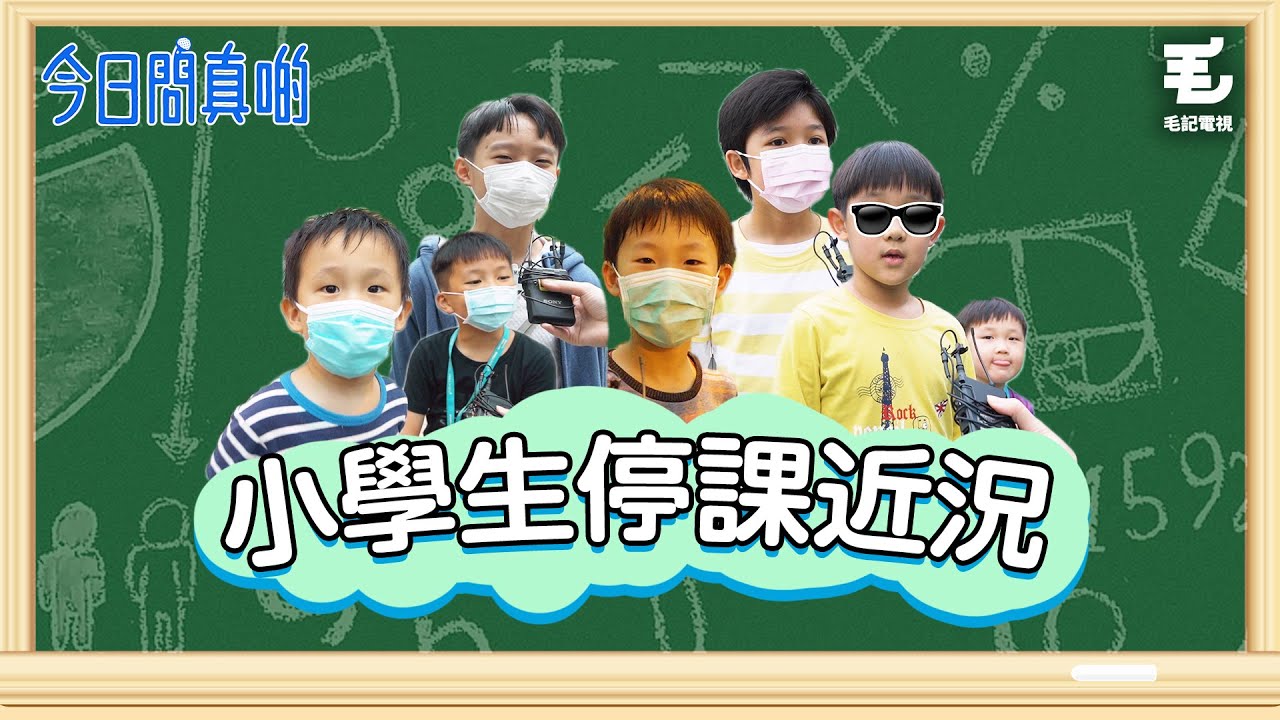 17/3 《今日問真啲》小學生停課近況