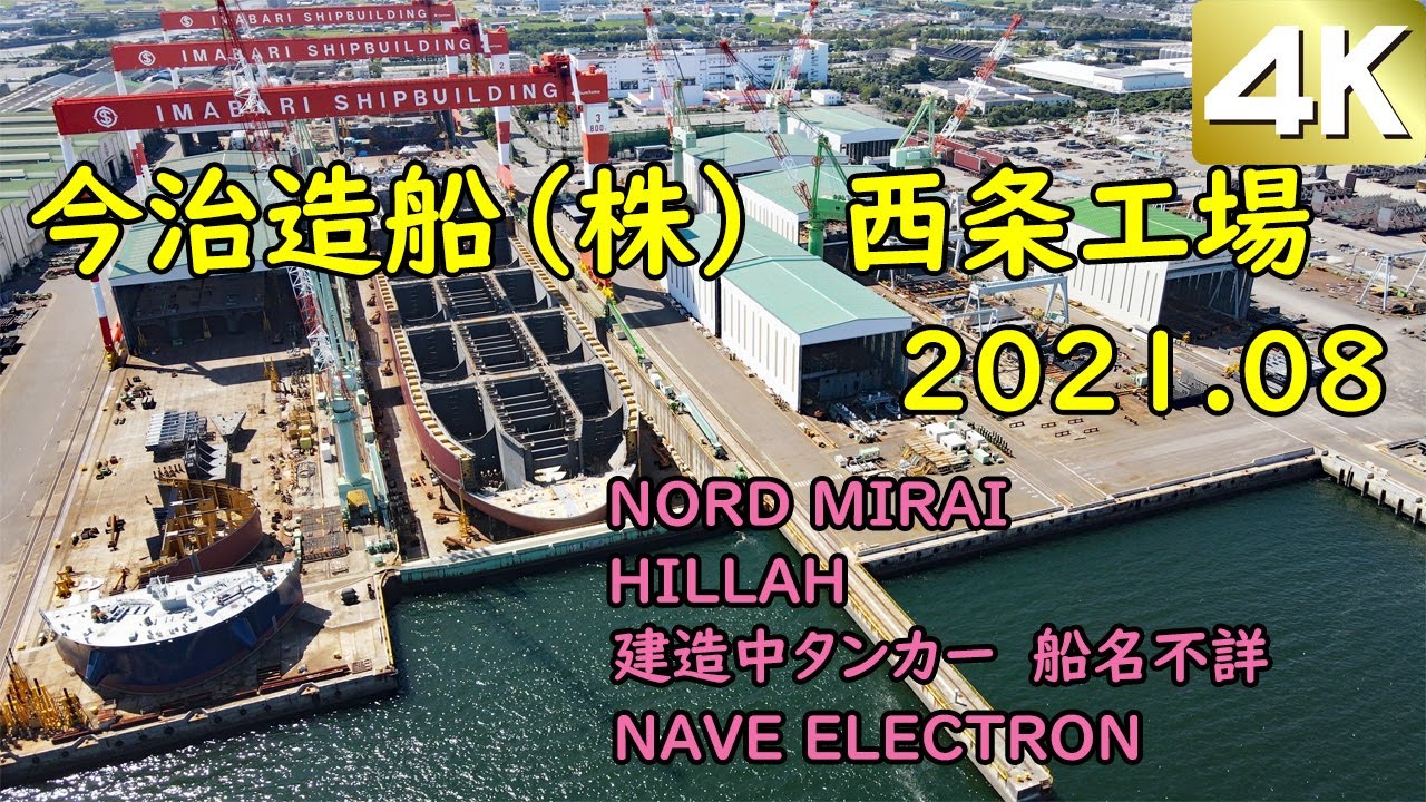 空撮　今治造船（株）西条工場  2021.08　「NORD MIRAI」「HILLAH 」「NAVE ELECTRON」