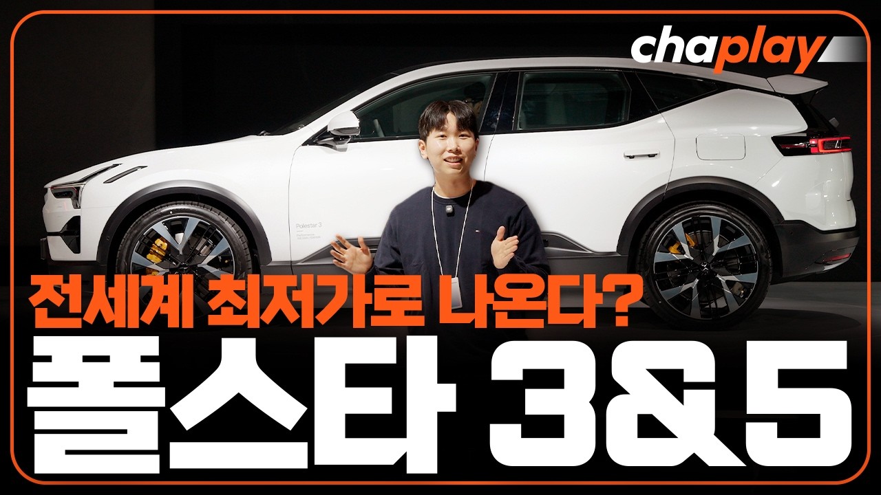 폴스타 3, 5 국내 정식 공개! 전세계 최저가로 나온다?