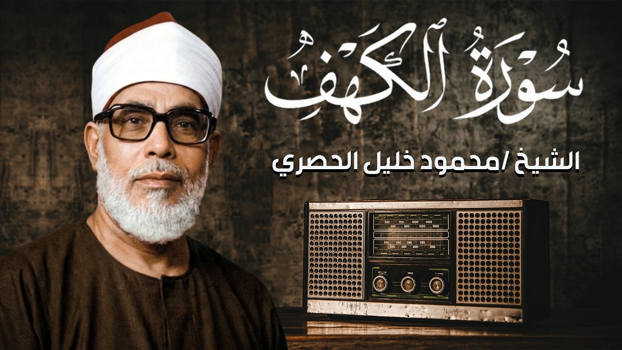 سورة الكهف للشيخ الحصري - مرتل من تسجيلات الإذاعة