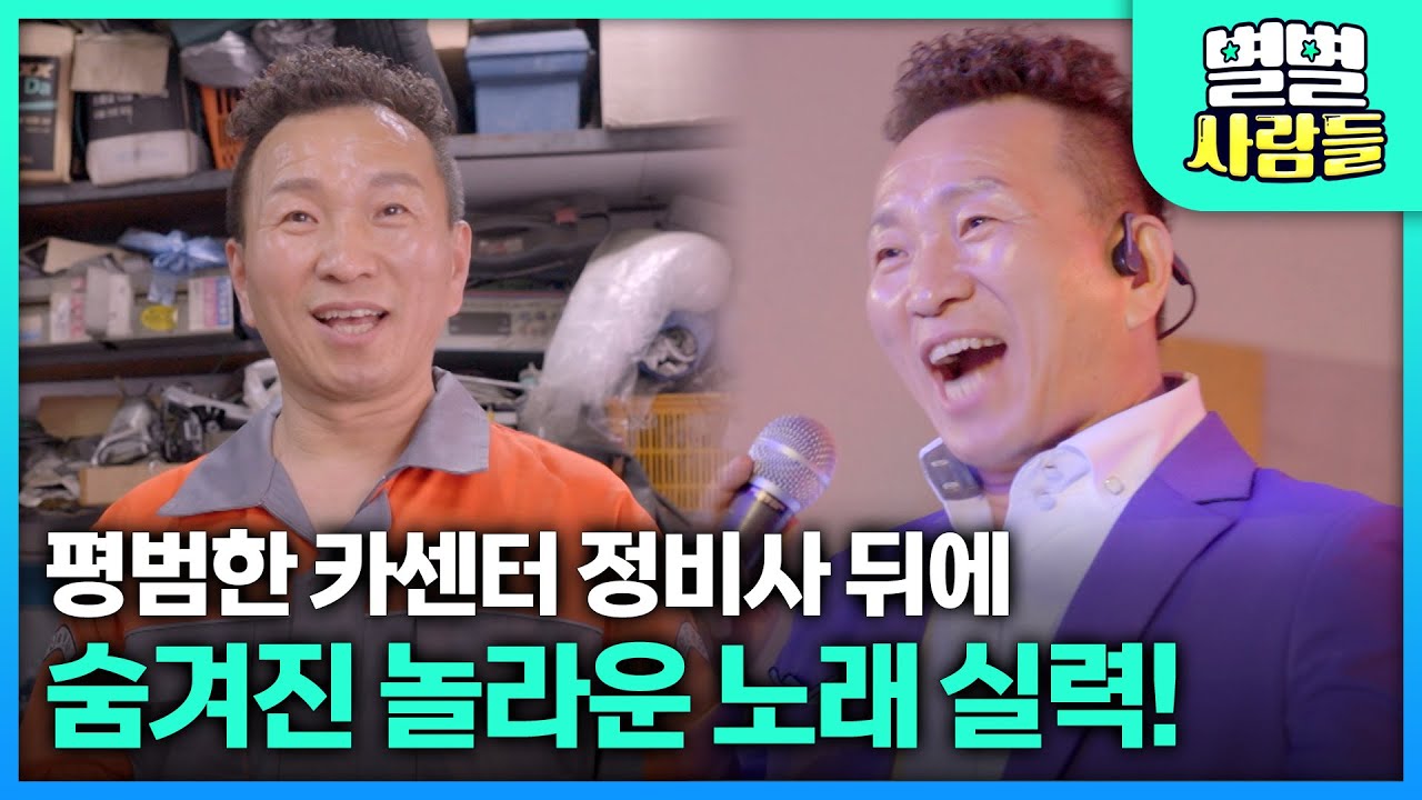 평범한 카센터 정비사 뒤에 숨겨진 놀라운 노래 실력! [ 별별사람들 ] 20250903