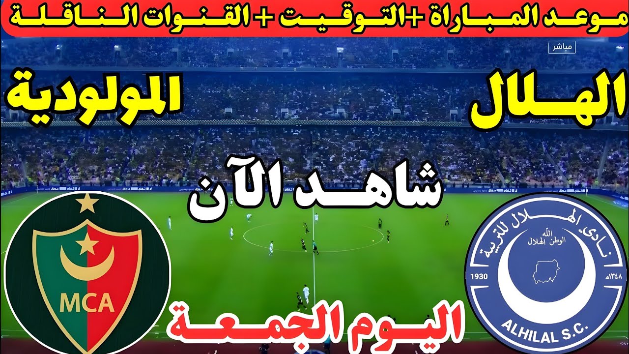موعد مباراة مولودية الجزائر والهلال السوداني اليوم في الجولة الخامسة من دوري أبطال أفريقيا 2026 