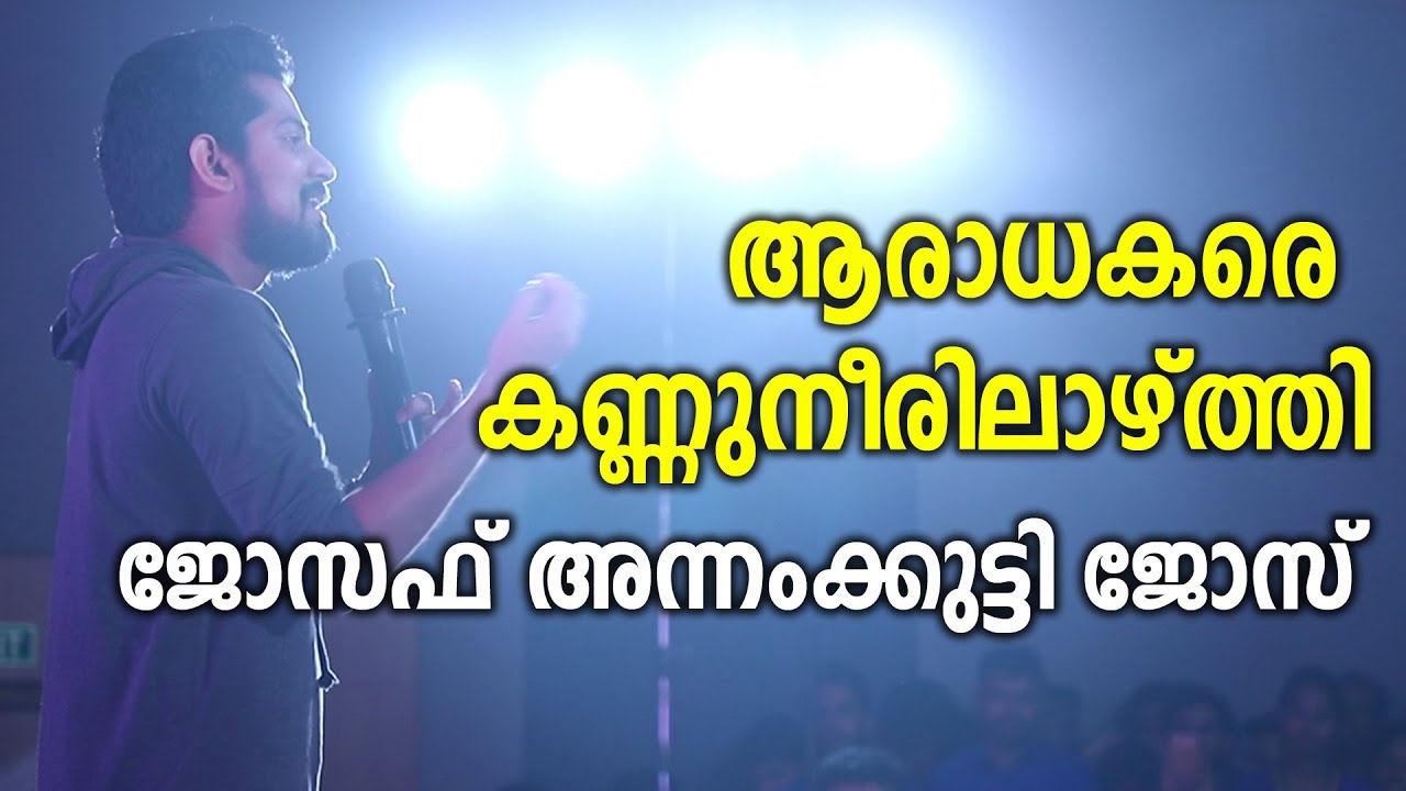 അമ്മയെ മനസിലാക്കിയത്  അച്ഛന്‍ അടുക്കളയില്‍ കയറിയപ്പോള്‍ | Funny Speech | Joseph Annamkutty Jose