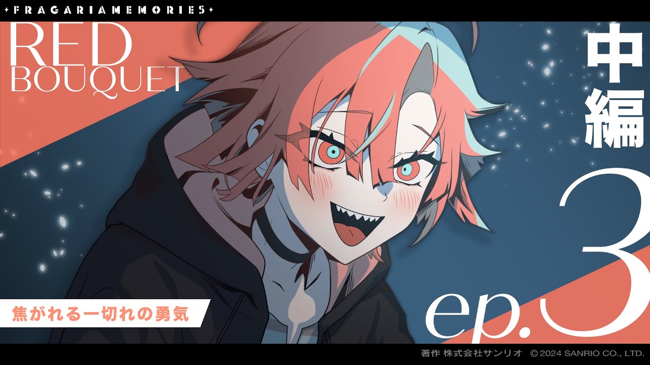 【ボイスドラマ】RED BOUQUET ep.3「焦がれる一切れの勇気」中編【フラガリアメモリーズ】