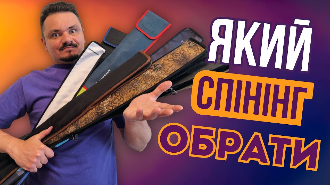 ЯК ПРАВИЛЬНО ОБРАТИ СПІНІНГ? Це база яку ВАРТО ЗНАТИ!