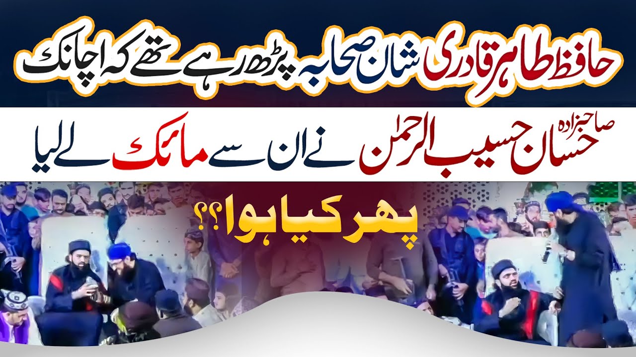 Bhari Mehfil Hassan Haseeb Ur Rehman Ne Hafiz Tahir Qadri Se Mic Leliya